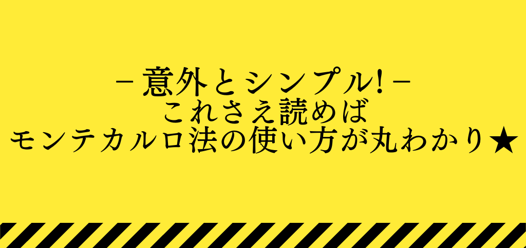 モンテカルロ法の解説ページのトップ画像